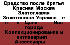 Средство после бритья Красная Москва Златоглавая Золотоноша Украина 90е гг 20 в › Цена ­ 200 - Все города Коллекционирование и антиквариат » Аксессуары   . Астраханская обл.,Астрахань г.